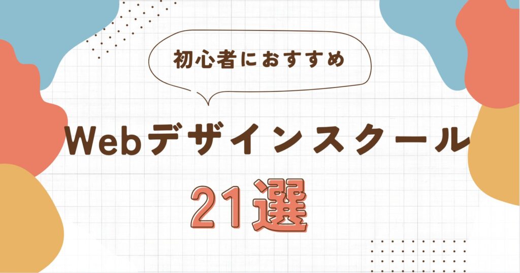 【徹底比較】Webデザインスクールおすすめ21選 | 失敗しない選び方も解説！