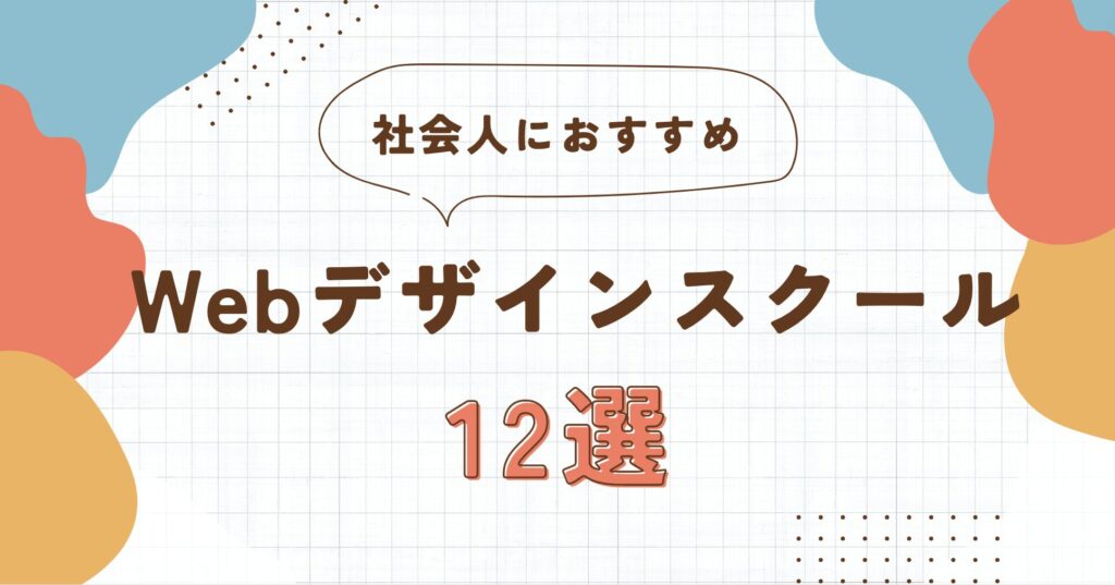 社会人にオススメのWebデザインスクール12選 | 初心者でも失敗しない選び方とは