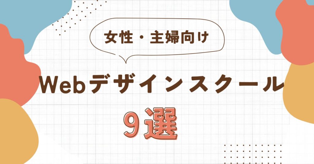 女性・主婦におすすめのWebデザインスクール9選 | 初心者が失敗しない選び方を伝授