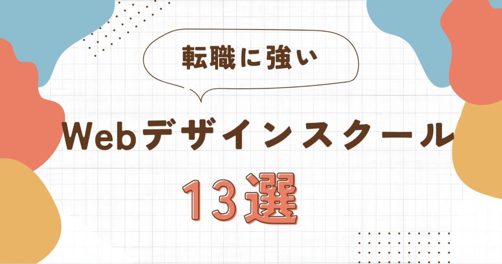 【徹底比較】転職にオススメのWebデザインスクール13選【2024年最新】