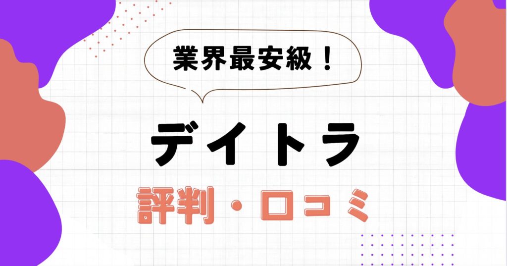 デイトラの評判・口コミ | 現役Webデザインスクールスタッフがメリットを徹底解説！