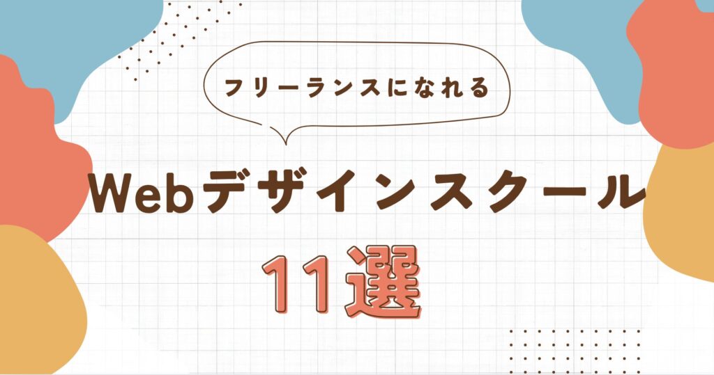 【徹底比較】フリーランスを目指す方にオススメのWebデザインスクール11選【2024年最新】