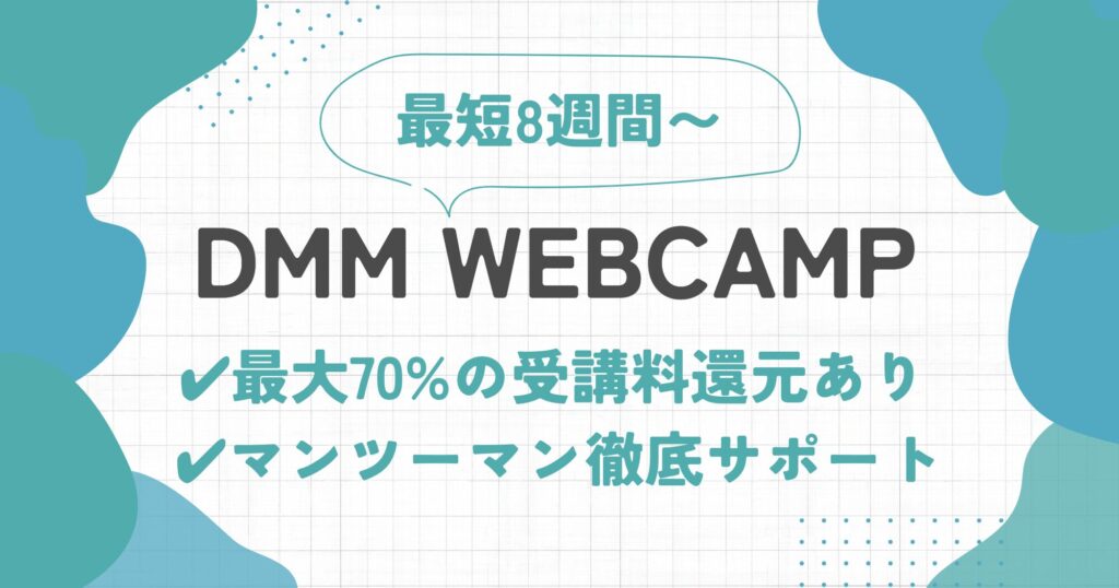 DMM WEBCAMPの口コミ・評判 | Webデザインコースのメリットを徹底解説！