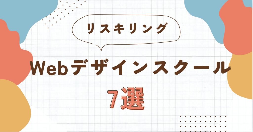 リスキリング補助金対象のWebデザインスクール7選 | 最大56万円支給の条件は？