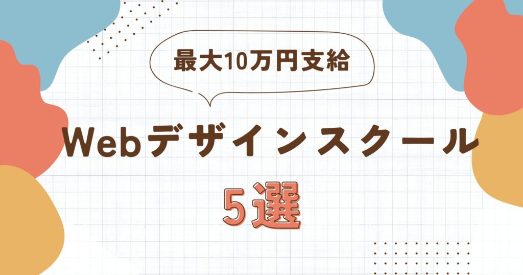 教育訓練給付制度が使えるWebデザインスクール5選 | 最大10万円！給付金を受け取る方法