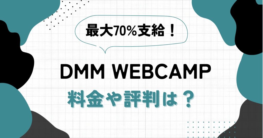 DMM WEBCAMP Webデザインコースの口コミ・評判 | メリットを徹底解説！