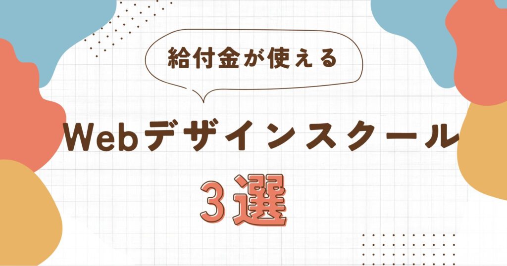 教育訓練給付制度が使えるWebデザインスクール3選 | 給付金の条件や支給額は？