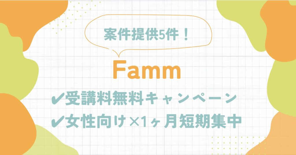 Fammの口コミ・評判 | 受講料無料キャンペーンや料金を徹底解説！