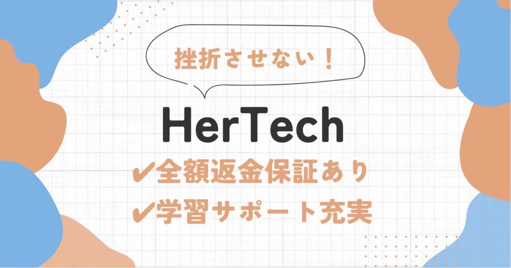 HerTechの口コミ・評判 | 怪しいって本当？Webデザインコースを徹底解説！