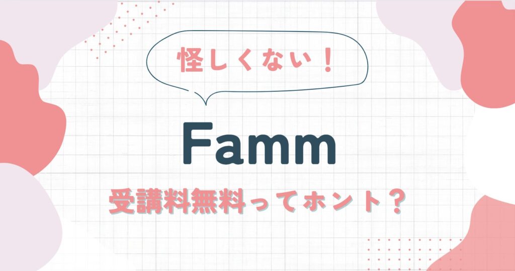 Fammの口コミ・評判 | 受講料無料キャンペーンや料金を徹底解説！