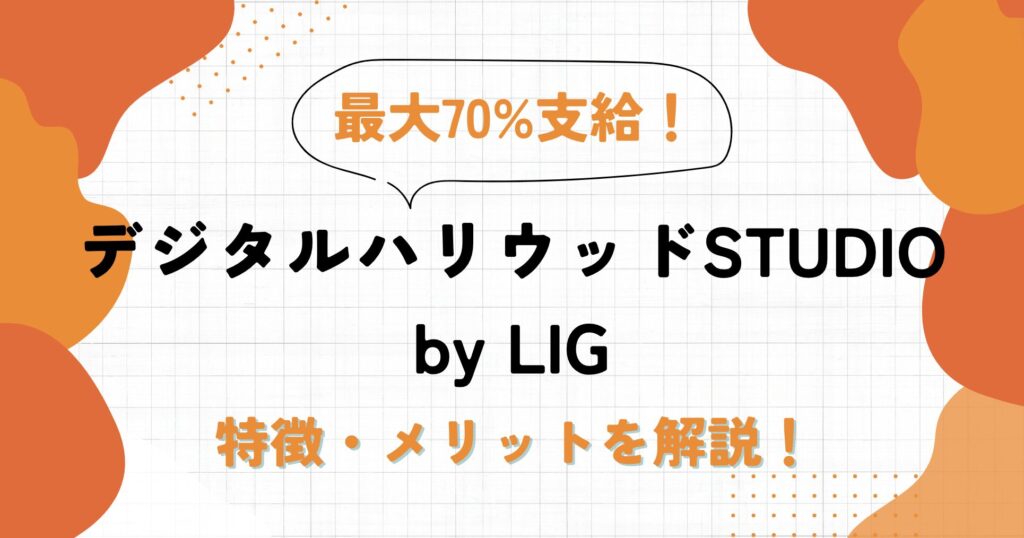 デジタルハリウッドSTUDIObyLIGの口コミ・評判を徹底解説！【リスキリング対象】