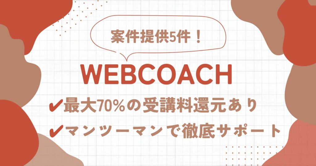 WEBCOACHの口コミ・評判 | 怪しいはウソ！リスキリング補助金やサービスを解説