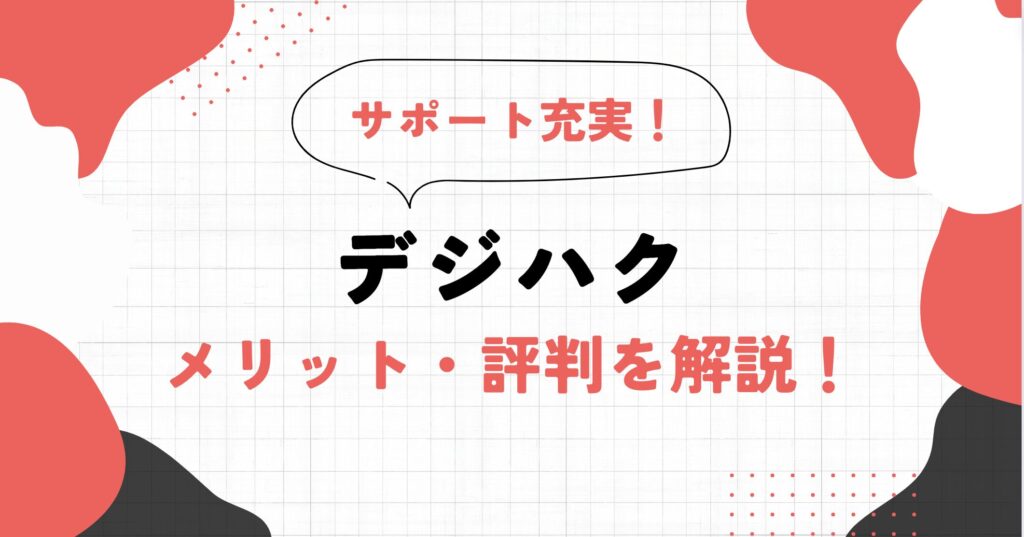 【Webデザイン】デジハクの口コミ・評判 | 副業・フリーランスを目指す方おすすめ！