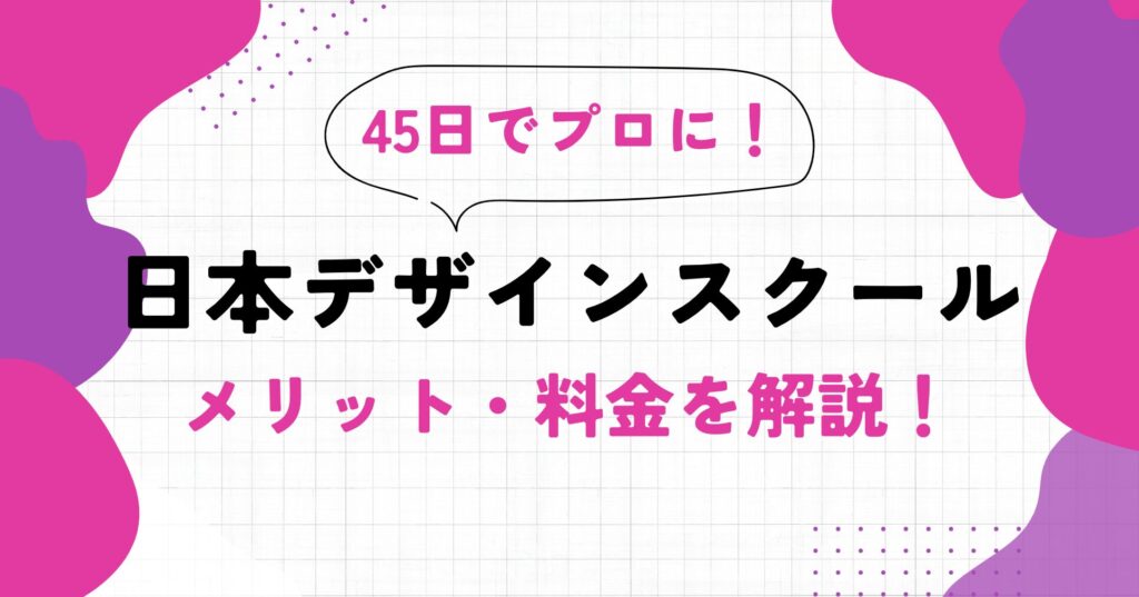 日本デザインスクールはひどい？メリットと口コミ・評判を徹底解説！