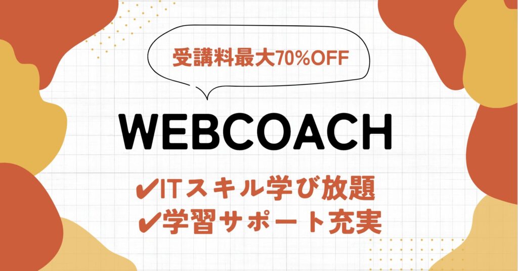 【口コミ・評判】WEBCOACHのメリット5選 | 料金や特徴を徹底解説！