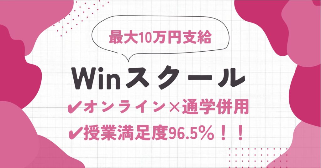 Winスクールの口コミ・評判 | 現役Webデザインスクールスタッフがメリットを解説