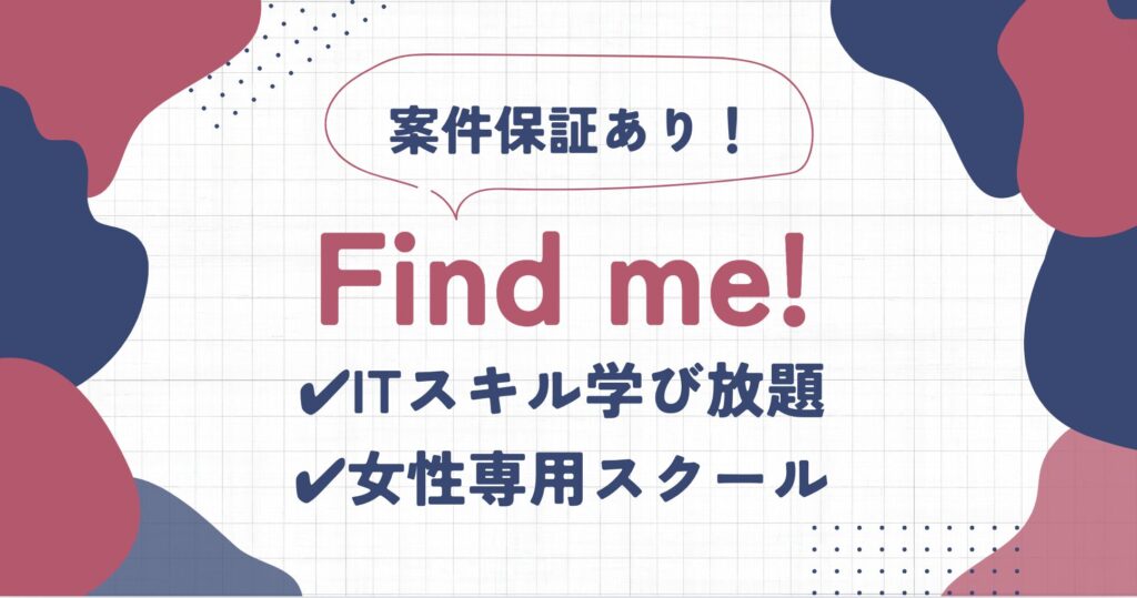 Find me!の口コミ・評判 | 現役Webデザインスクールスタッフがメリットを解説