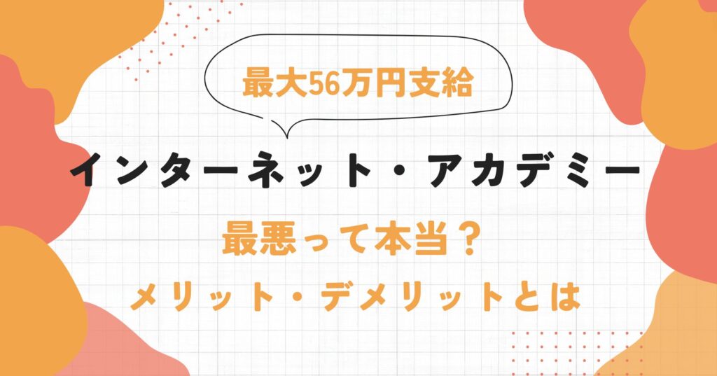 インターネット・アカデミーの口コミ・評判 | 料金や給付金を徹底解説