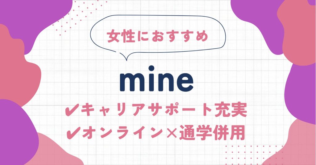 【口コミ・評判】mine（マイン）の特徴 | 給付金でコスパ良く学びたい人におすすめ