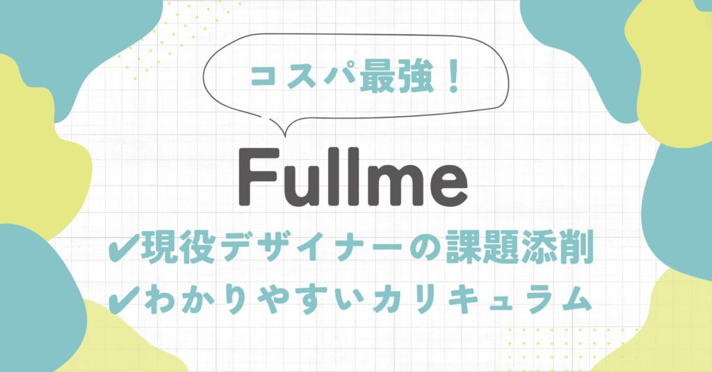 【口コミ】Fullme（フルミー）のメリットは？安い料金でWebデザインを学ぼう！