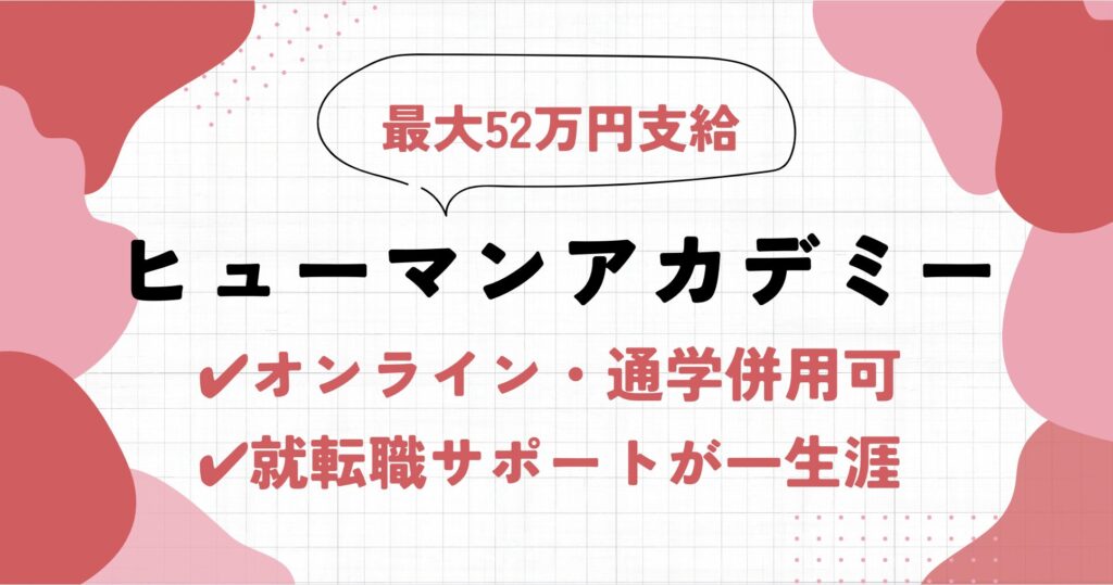 ヒューマンアカデミーWebデザイン講座の評判・メリットを解説！【リスキリング対象】