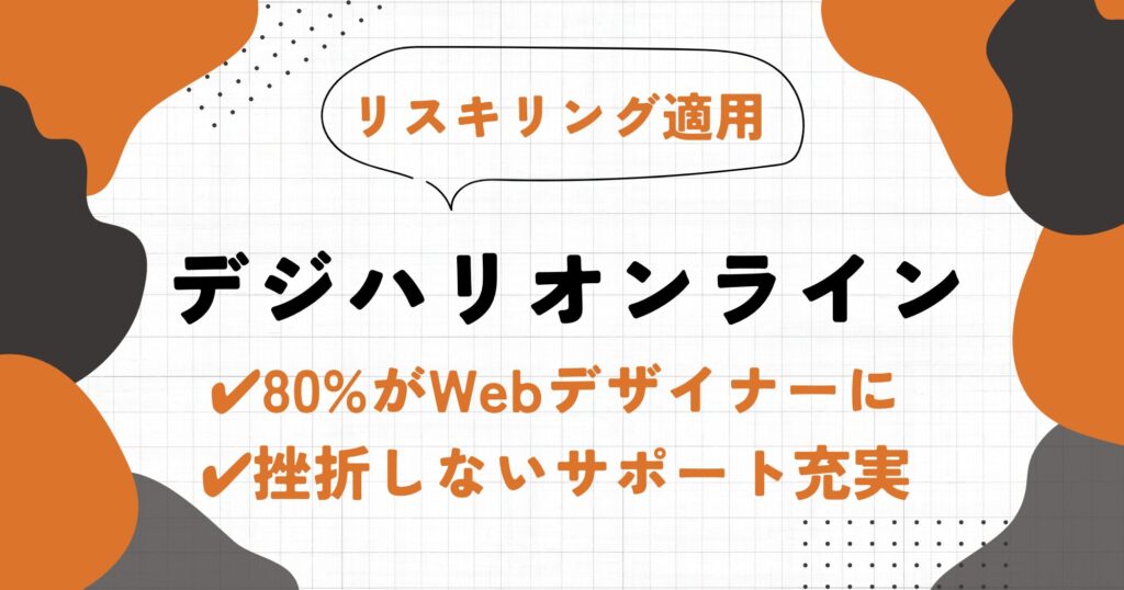 デジハリオンラインの評判・口コミ | Webデザインスクールスタッフがメリットを徹底解説！