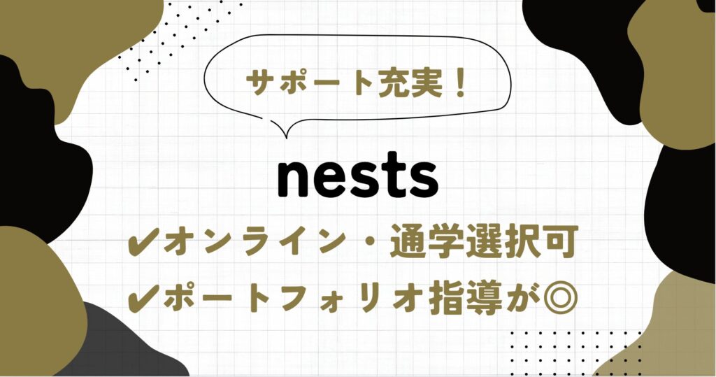 【評判】nests(ネスト)のWebデザインコース特徴やメリットを徹底解説！