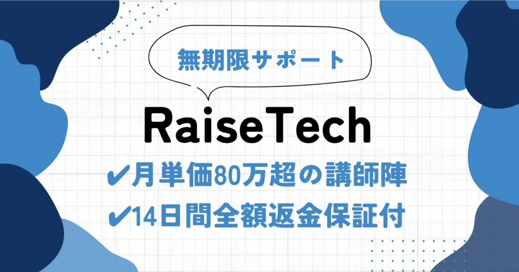 RaiseTech（レイズテック）の口コミ・評判 | 怪しいって本当？メリットを徹底解説！