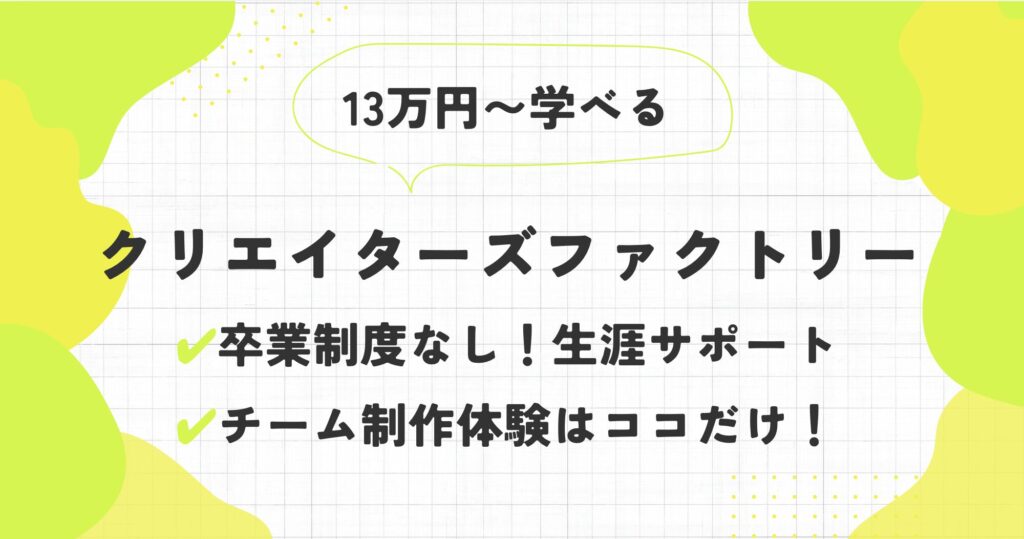 クリエイターズファクトリーの評判・口コミを徹底調査【コスパで選ぶならココ！】