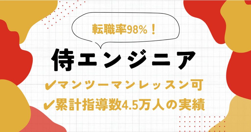 侍エンジニアWebデザインコースの口コミ・評判 | 料金やメリットを徹底解説！