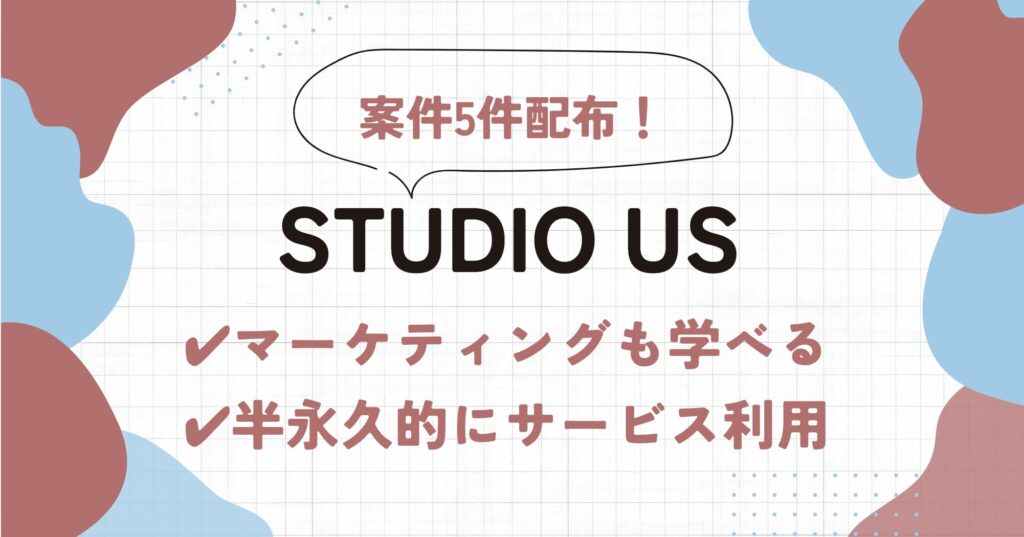 STUDIO US（スタジオアス）の評判・特徴 | 専門家がメリットを徹底解説