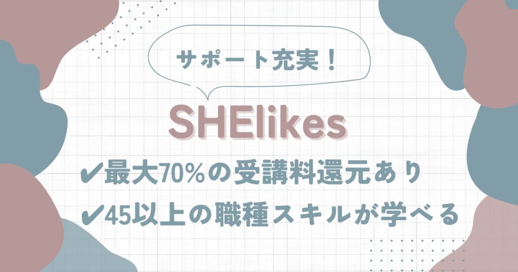 SHElikes（シーライクス）の評判・口コミ | 怪しいはウソ！卒業生が徹底解説